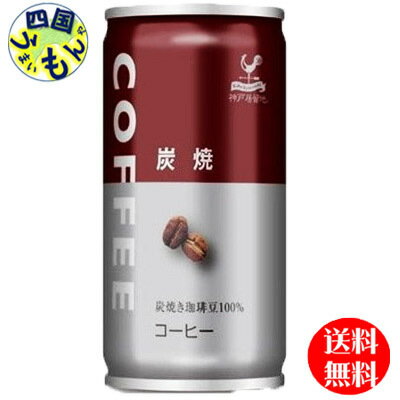  富永貿易 神戸居留地 炭焼コーヒー 185g缶×30本入（185g缶×30本入）1ケース 30本　炭焼コーヒー
