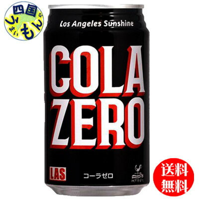 【送料無料】 富永貿易 神戸居留地 Las　ラスコーラ　ゼロ　350ml缶×24本入 1ケース 24本　ラスコーラ　コーラ　ゼロ