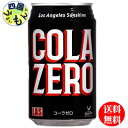 【送料無料】 富永貿易 神戸居留地 Las ラスコーラ ゼロ 350ml缶×24本入 1ケース 24本 ラスコーラ コーラ ゼロ