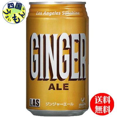 商品情報原材料果糖ぶどう糖液糖（国内製造）/炭酸、酸味料、甘味料（アセスルファムK、スクラロース、ネオテーム）、カラメル色素、香料栄養成分(100mlあたり)エネルギー15kcalたんぱく質0g脂質・0g炭水化物・4g食塩相当量・0.02g 賞味期間(メーカー製造日より)12ヶ月販売者富永食品株式会社備考神戸居留地 Las　ジンジャーエール　コーラ　ジンジャエールJANコード:4936790442477【送料無料】 富永貿易 神戸居留地 Las ジンジャーエール 350ml缶×24本入 1ケース 24本 ジンジャーエール コーラ ジンジャエール 【送料無料】【地域限定】 爽快な炭酸の刺激、ジンジャーのスパイス感、そしてすっきりとした甘み。神戸居留地 LASジンジャーエールは、丁寧にろ過された純水を使用し、ジンジャー（生姜）の香りと味わいを大切に仕立てた炭酸飲料です。国内製造・安心の品質設計。 そのまま楽しむのはもちろん、カクテルや割り材として使えば、おうち飲みの楽しみも広がります。スパイシーな味わい＋すっきりとした甘さの二重構造。 丁寧にろ過された純水使用で、雑味なくクリアな後味。 国内製造・安心のブランド「神戸居留地」シリーズ。 飲み切りやすい350 ml缶サイズ。オフィス・家庭・イベント利用に。ジンジャーエール／ジンジャー／生姜炭酸飲料／神戸居留地／LASジンジャーエール／350 ml缶／国内製造／炭酸飲料／割り材対応／富永貿易 9