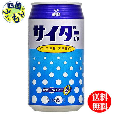 【3ケース送料無料】 富永貿易 神戸居留地　サイダー　ゼロ　350ml缶×24本入 3ケース 72本　サイダー　ソーダ