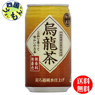 商品情報原材料烏龍茶、ビタミンC栄養成分(100gあたり)エネルギー0kcal、たんぱく質0g、脂質0g、炭水化物0g、ナトリウム7mg賞味期間（メーカー製造日より）360日販売者神戸ビバレッジ株式会社備考お茶 ウーロン茶 緑茶　お茶　ペットボトJANコード:4936790512101【2ケース送料無料】 富永貿易 神戸茶房 　烏龍茶　340g缶×24本入 2ケース 48本　烏龍茶　ウーロン茶 【送料無料】【地域限定】 やわらかな甘みの「水仙」とのどごしの良い「色種」をバランス良くブレンド。上品な香りが広がるすっきり心地良い飲みやすさ！烏龍茶　ウーロン茶　　お茶　ペットボトル 9