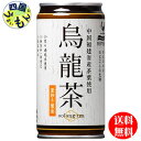 【3ケース送料無料】 富永貿易 神戸居留地 烏龍茶 185g缶×30本入 3ケース 90本　烏龍茶　ウーロン茶