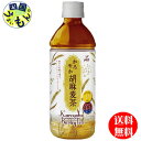 【送料無料】神戸居留地 かろやか胡麻麦茶 500mlペットボトル×24本入 1ケース 24本 胡麻麦茶 健康茶 ごま麦茶 ゴマ麦茶 胡麻茶