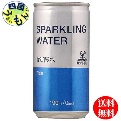 【2ケース送料無料】富永貿易 神戸居留地 スパークリングウォーター 190ml缶×30本入 2ケース 60本　スパークリングウォーター