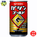 【3ケース送料無料】 富永貿易 神戸居留地 ガツンゴールド 185ml ×30本入 3ケース90本(4)