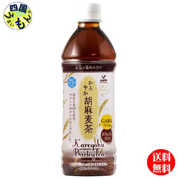 【2ケース送料無料】神戸居留地 かろやか胡麻麦茶 500mlペットボトル×24本入 2ケース 48本　胡麻麦茶　健康茶 ごま麦茶　ゴマ麦茶 胡麻茶