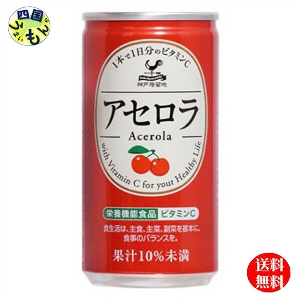 【送料無料】 富永貿易 神戸居留地 アセロラ 100% 缶 185ml 2ケース 60本のサムネイル