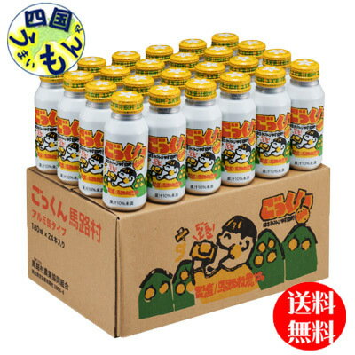 【送料無料】 ごっくん馬路村 180mlアルミ缶×24本入 1ケース 24本のサムネイル
