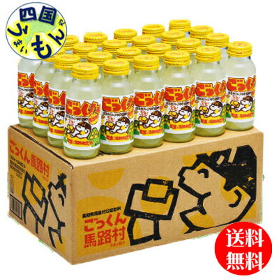 【2ケース送料無料】 ごっくん馬路村 180ml×24本入 2ケース 48本