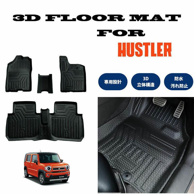 Rakuten - HUSTLER ハスラー MR52S MR92S 3D フロアマット 撥水 防水 TPE素材 52S 92S 52 92 3D