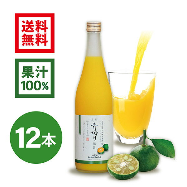 青切り果汁 720ml×12本 ［1本あたり1,800円］(沖縄県産 青切りシークワーサー 無添加 果汁100%ジュース)シークワーサー ジュース　シークワーサー　シークアーサー　果実　100%　青切りシークワーサー　送料無料