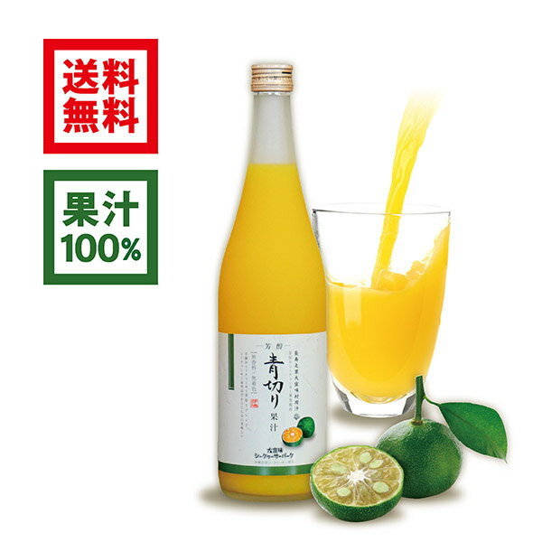 青切り果汁 720ml(沖縄県産 青切りシークワーサー 無添加 果汁100%ジュース) シークワーサー ジュース