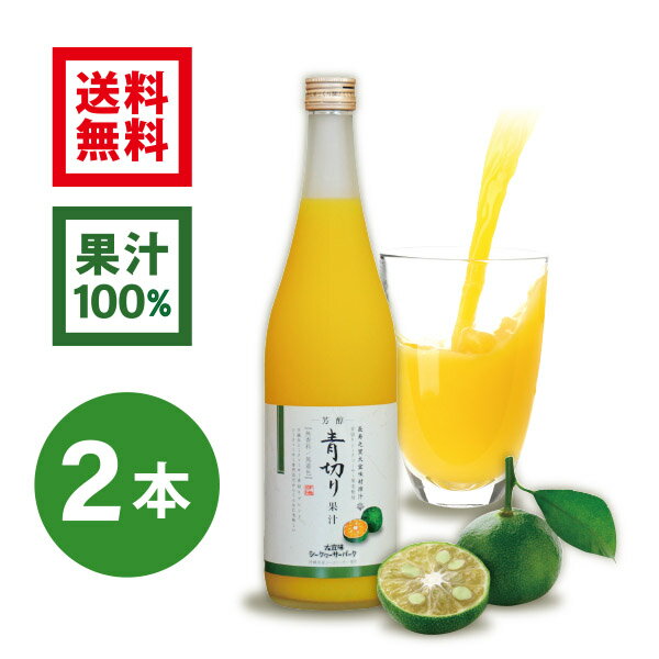 【2022年8月度月間優良ショップ受賞】青切り果汁 720ml×2本 ［1本あたり2,490円］(沖縄県産 青切りシークワーサー 無添加 果汁100%ジュース)シークワーサー　シークワーサー ジュース　シークワーサー　シークアーサー　果実　100%　送料無料