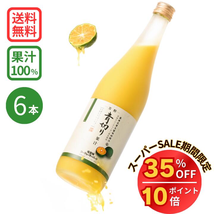 【35％OFF】★スーパーSALE限定特価★青切り果汁 720ml×6本 ［1本あたり1,832円］(沖縄県産 青切りシークワーサー 無添加 果汁100%ジュース)シークワーサー　シークワーサー ジュース　シークワーサー シークアーサー 果実 100% 送料無料