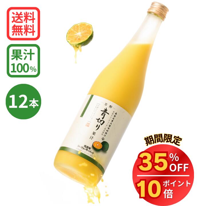 【特別価格】21,600円→14,040円★ポイント10倍★3/11 1:59まで 青切り果汁 720ml×12本 (沖縄県産 青切りシークワーサー 果汁100%ジュース) シークワーサー ジュース シークアーサー　果実　100%　送料無料のサムネイル