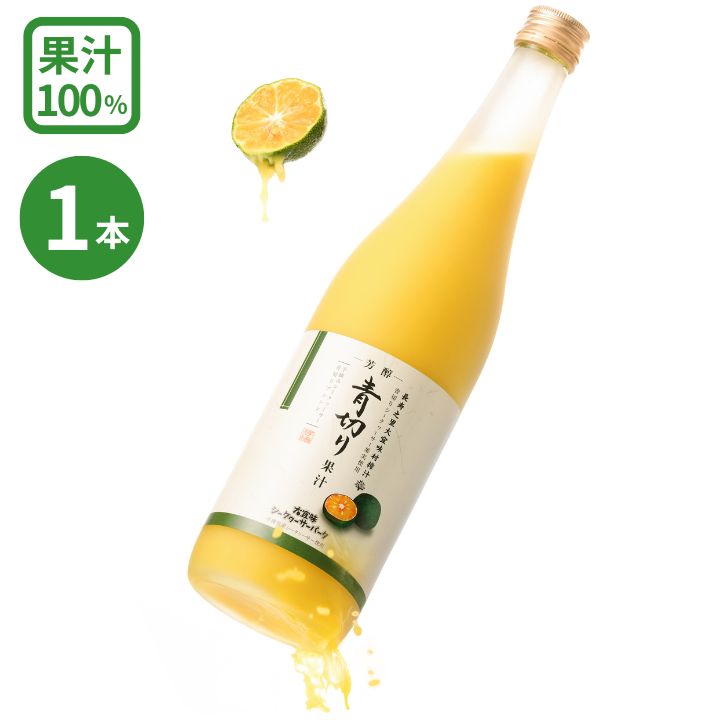 ★エントリーでポイント5倍★青切り果汁 720ml (沖縄県産 青切りシークワーサー 果汁100%ジュース) シークワーサー ジュース