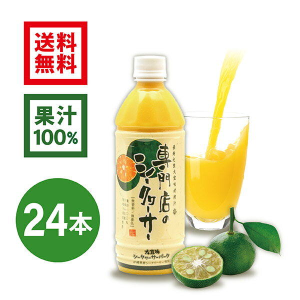 【2022年8月度月間優良ショップ受賞】専門店のシークヮーサー 500ml×24本 ［1本あたり605円］(沖縄県産シークワーサー 無添加 果汁100%ジュース)ジュース　シークワーサー 　シークアーサー　果実　100%　青切りシークワーサー