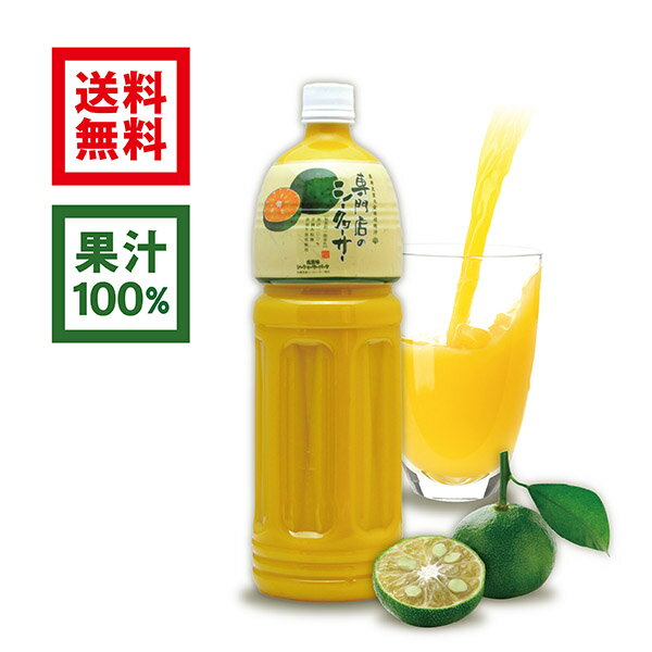 【2022年8月 月間優良ショップ受賞】専門店のシークヮーサー 1.5L / お徳用サイズ(沖縄県産シークワーサー 無添加 果汁100%ジュース 業務用)送料無料　シークアーサー　シークワーサー　青切りのサムネイル