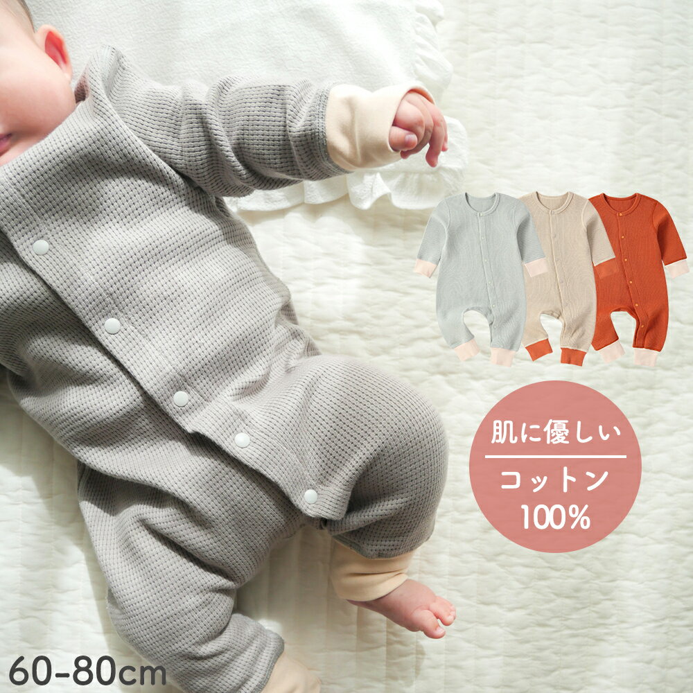 ロンパース くすみカラー ベビー 新生児 赤ちゃん 60 70 80 ベビー服 秋 冬 綿 コットン バイカラー 前開き 子供服 無地 男の子 女の子 長袖 ワッフル 秋服 冬服 出産祝い ギフト 可愛い シンプル 男女兼用 プレゼント ナチュラルカラーのサムネイル