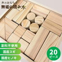 積み木 日本製 名入れ可能 20ピース 1歳誕生日プレゼント 積み木 ラッピング 無料 出産祝い 木製 知育 玩具 木育 木のおもちゃ バランス パズル 無垢 ...