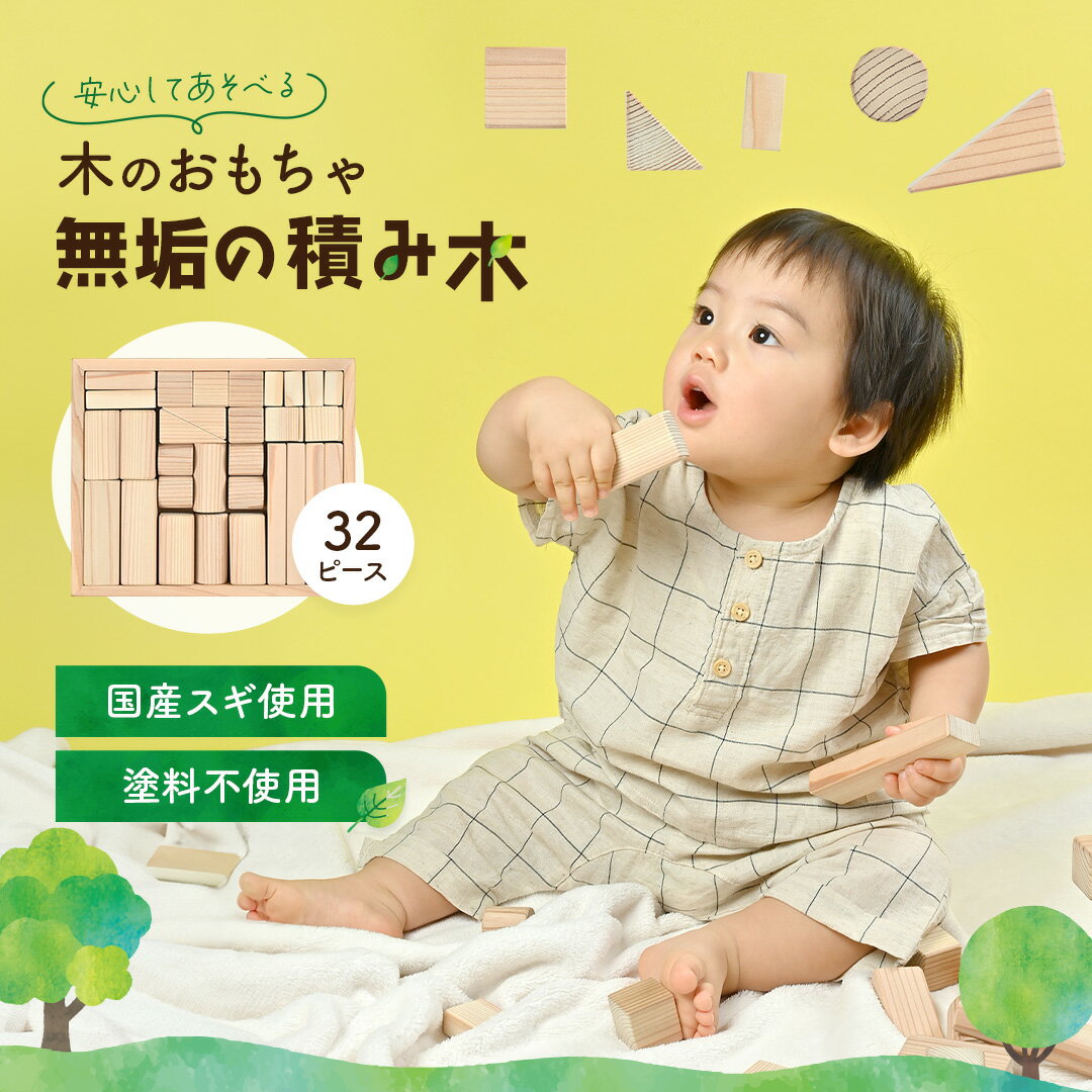 積み木 日本製 1歳誕生日プレゼント 積み木 ラッピング 無料 出産祝い 木製 知育 玩具 木育 木のおもちゃ バランス パズル 無垢 ベビー 子供 幼児 1歳 2歳 3歳 4歳 5歳 6歳 積み木 無塗装 無垢の積み木