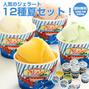 【ポイント10倍】しまなみドルチェ人気ジェラート12種夏セット！送料無料！（12個入り)