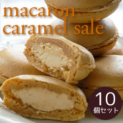 ル・コアンデザミのマカロン・キャラメル・サレ9個入り