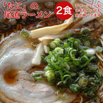 メイドインしまなみ 「たに」の尾道ラーメン 2食入り