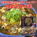 白楽天の【白楽天丼】の素(レトルト)
