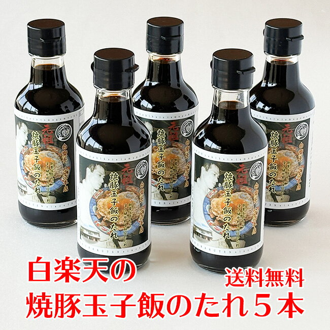 【5本セット】 今治名物・焼豚玉子飯 簡単うまい！ ボリュームたっぷり！ 創業当時から受け継がれる秘伝の味！ あの今治名物焼豚玉子飯がご家庭で！ 焼豚玉子飯は愛媛県今治市のソウルフードです 今治市ではたくさんのお店が焼豚玉子飯を提供しています。 その焼豚玉子飯の元祖、白楽天のタレです。 こちらは5本セットとなっております。 商品について 白楽天の【焼豚玉子飯】のたれ 原材料：しょうゆ（大豆・小麦を含む、国内製造）、砂糖、米発酵調味料、水あめ、にんにく、玉ねぎ、香料、調味料、食塩/着色料（カラメル）、調味料（アミノ酸）、安定剤(グアー）、保存料（安息香酸Na)、甘味料（甘草） 内容量：200ml ※他の商品と同梱できませんのでご注意下さい。
