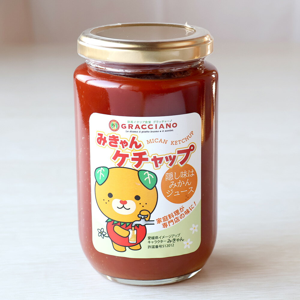 グラッチャーノのみきゃんケチャップ