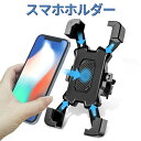スマホホルダー バイク携帯ホルダー 携帯ホルダー 自転車ホルダー 自転車 バイク用 脱落防止 ワンタッチ 振れ止め GPSナビ 360度回転 固定用