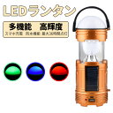 LEDランタン LED らんたん ランタン ライト ハンディライト 防災 災害 led 防災ライト アウトドア 防災グッズ 災害グッズ 防災用品