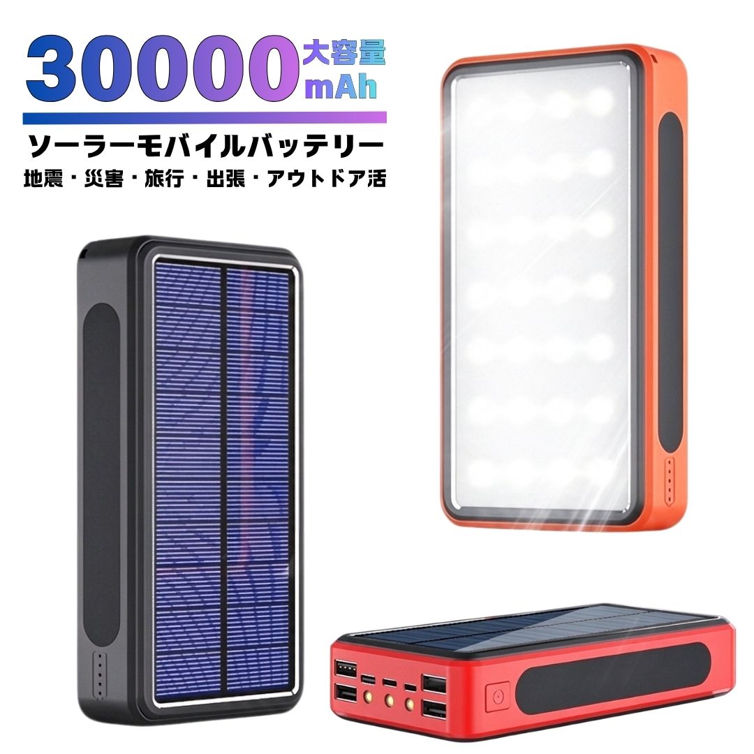 30000mAhの大容量モバイルバッテリー。 ソーラーパネル搭載で、太陽光があれば屋外でも充電可能。 スマホ約6回、iPad Air約3回充電できる安心容量です。 高輝度LEDライトき。 IPX6防水・耐衝撃仕様で、災害・旅行・キャンプ・停電時に活躍。 過充電・過放電・短絡など9重の安全保護機能を搭載。 90日間の保証サポート付き。 Micro USB・Lightning・Type-C対応。 電圧5V／2.1A、リチウムポリマー電池搭載。hでスマホの4台同時充電、タブレットの充電もお任せです！iPhone 11に約7回、Xperia XZ3に約5回、iPad Pro