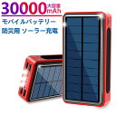 ソーラーモバイルバッテリー 30000mAh LEDライト付き ソーラー充電器 ソーラーチャージャー 急速充電Lightning/Typec/Micro USB...