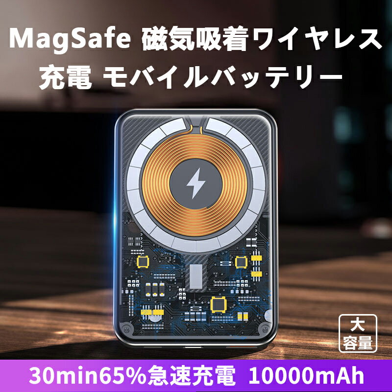 モバイルバッテリー ワイヤレス充電 磁気吸着 MagSafe ワイヤレス充電器 大容量 小型 軽量 磁石 持ち運び 急速充電 20wPD 10000mAh ワイヤレス充電器 iPhone14 iPhone13 マグネット 充電器 MagSafe対応 マグセーフ マグセーフ充電器