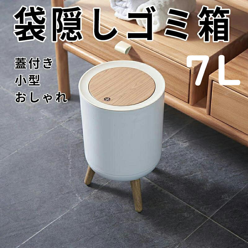 ゴミ箱 おしゃれ リビング 木目調 ゴミ袋隠せる 蓋付き 小型 便利 小さい北欧 かわいい ナチュラル ゴミ袋が見えない ホワイト シンプル フタ付き 蓋 ふた付き ビニール袋 見えない ごみ箱 キッチン 浴室 寝室のサムネイル