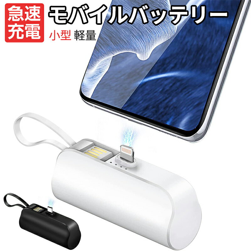 モバイルバッテリー 軽量・コンパクトタイプ モバイルバッテリー 小型 軽量 コードレス 直接充電 アンドロイド対応 5000mAh/USBケーブル付/スタンド付/2.1A USB-Cコネクター内蔵 コンパクト 持ち運び便利 Galaxy/XperiaNexus/HUAWEI/iphone 14/iphone14 proなど充電対応