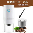 電動コーヒーミル コーヒーミル 小型 コーヒー 持ち運び 便利 電動 コーヒーグラインダー 多機能 コーヒ豆スプーン コンパクト ワンタッチで自動挽き 水洗い可能 13Wハイパワー カッター式 コーヒーミル 大豆/唐辛子/香辛料挽く 母の日 プレゼント 人気コーヒー用品