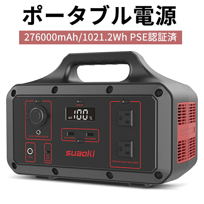 suaoki ポータブル電源 大容量 蓄電池 276000mAh/1021.2Wh 純正弦波AC100V(定格1000W 瞬間最大2000W) PSE認証済 急速充電 PD100W出入力 小型 軽量 8.8kg 家庭アウトドア両用 バックアップ電源 BMS安全システム 非常用電源 車中泊 アウトドア キャンプ 防災グッズ 停電対策