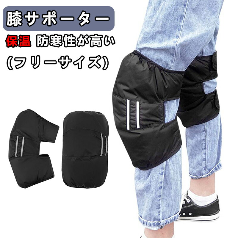膝サポーター 秋冬用 羽毛 ぽかぽか あったか バイク 自転車 防寒 保温 膝ウォーマー レディース メンズ 保温サポーター 冷え性 足元の防寒対策 冷え取り 軽量 着脱簡単 サイズ調節可能 ニーウォーマー