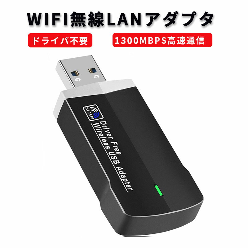 WiFi 無線LAN 子機 1300Mbps【ドライバ不要】