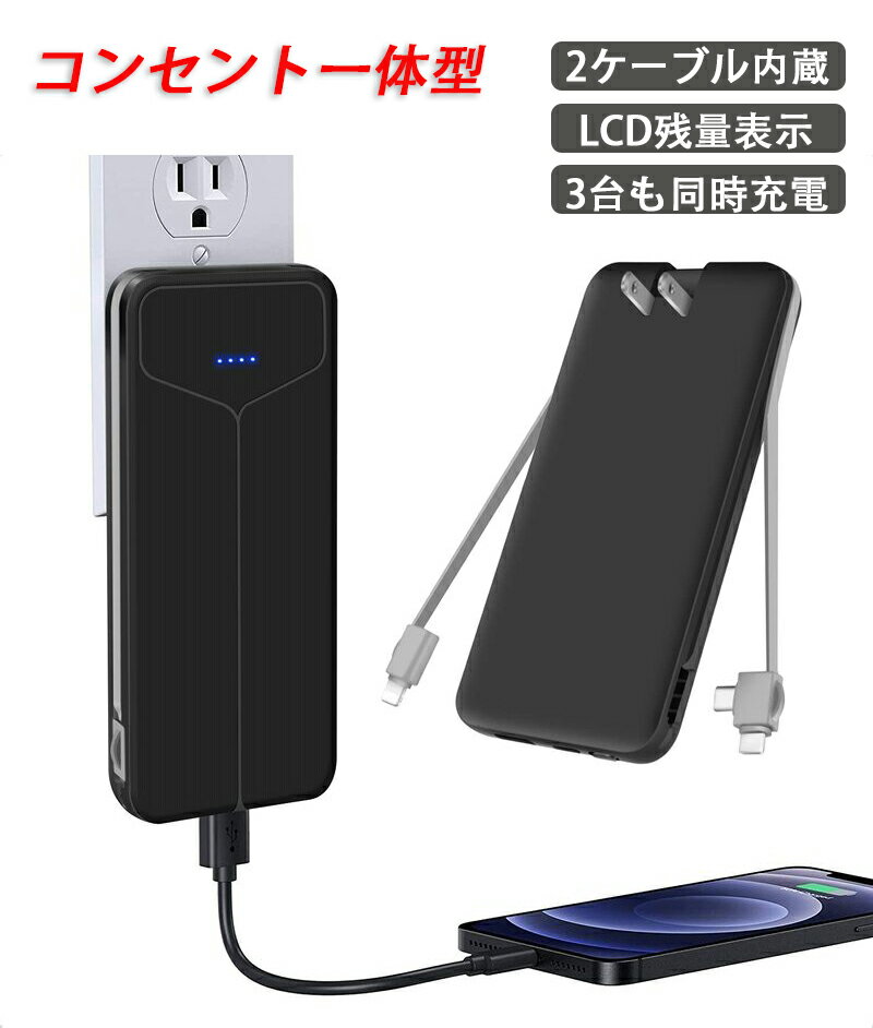 【コンセント一体型】モバイルバッテリー 10000mAh 大