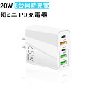 PD20W対応/USB C QC3.0/PD15W/3.1A USB 2 5台同時充電 PD充電器 Type C 超ミニ 急速充電器 5充電ポートusb コンセント 携帯電話 充電器 acアダプター ハブ 電源タップ 軽量 小型 スマホ充電器 Android/iPhone 14/13/iPhone12/iPAD/Galaxy/Noteなど対応(shimc-5024)