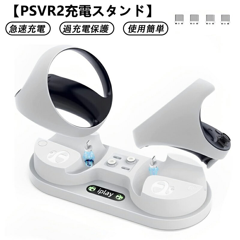 【年新型】For PSVR2 充電スタンド Play*station VR2コントローラー対応 充電台 VR2 Sense コントローラー用 急速充電 LEDライト VRデバイス 持ち運び便利 2台同時に充電可能 過充電保護 耐久性に優れる 使用簡単 省スペース 交換アダプタ4個付き ホワイト(shimc-5038)