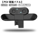 【PS4背面ボタンアタッチメント】PS4 コントローラー用 背面パドル 簡単設定 軽量 フィットデザイン ワンクリックキャンセル 操作性抜群 リコイル制御 連射 Slim Pro ターボ 機能ボタンのマッピング PlayStation 4 コントローラー用 背面ボタン(shimc-5043)