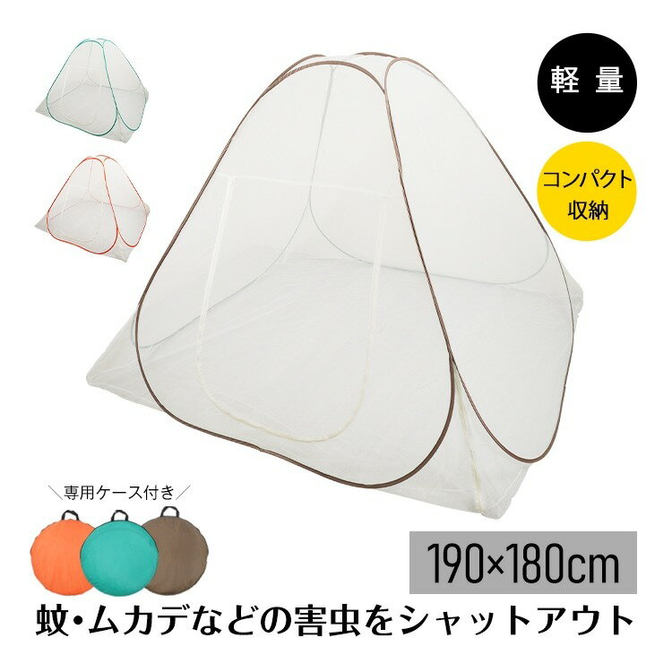 蚊帳 かや 蚊帳んぽ ワンタッチ 約190×180cm 折りたたみ式 組立簡単 収納便利 専用ケース付き 虫よけ ..