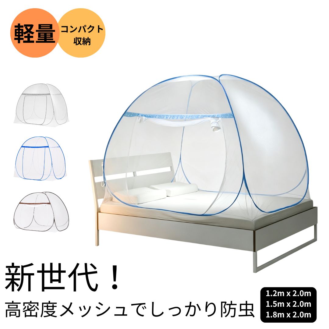 【ポイント10倍！05/16迄】進化型！蚊帳 かや 蚊帳んぽ ワンタッチ 3サイズ展開 折りたたみ式 組立簡単 収納便利 専用ケース付き 虫よけ 蚊よけ ムカデ対策 ビッグサイズ 夏 寝室 キッズ