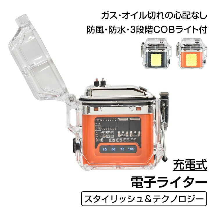 ■ガス・オイル切れの心配がありません！ ■防風レベル3～5で強風を気にせず使えます！ ■電池残量を4段階で表示します！ ■高輝度COBライト付きで暗がりでも活躍します！ ■カラーは選べる2色！ 【商品内容】：電子ライター 【サイズ】：(約)6cm×5.5cm×2.5cm 【重量】：(約)55.4g 【カラー】：ブラック/オレンジ ○使用上の注意事項○ ※着火部分にはお手を触れないように注意してください ※お子様の手の届かない所で管理してください ※改造/本来の目的以外/強い衝撃などはお控え下さい。 ※仕様は改善の為に予告なく変更する場合があります。 ※ディスプレイ画面等の環境上、写真と実際の商品の色とは多少違う場合がございます。